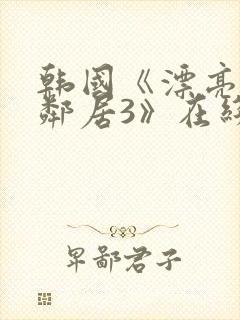 韩国《漂亮的女邻居3》在线