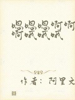 嗯嗯嗯啊啊啊啊啊哦哦哦