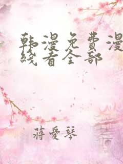 韩漫免费漫画在线看全部