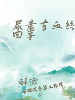 尿黄有血丝怎么回事