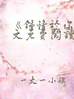 《钟情于你》全文免费阅读