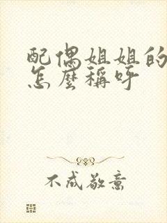 配偶姐姐的儿子怎么称呼