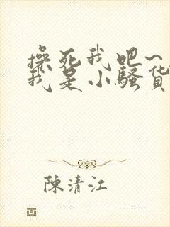 操死我吧~用力我是小骚货