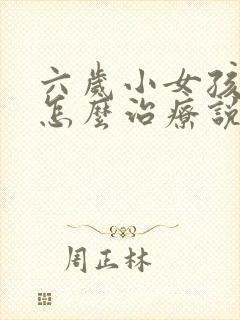 六岁小女孩尿床怎么治疗说一下