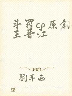 斗罗cp原创女主晋江