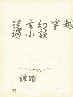 从玄幻穿越成杨过小说