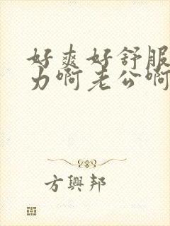 好爽好舒服好用力啊老公啊啊啊啊快点高潮