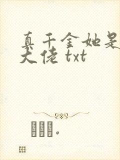 真千金她是全能大佬 txt