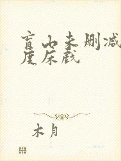 盲山未删减大尺度床戏