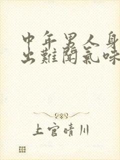 中年男人身体发出难闻气味原因