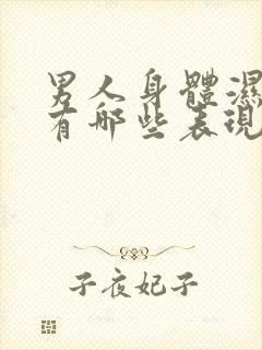 男人身体湿气重有哪些表现