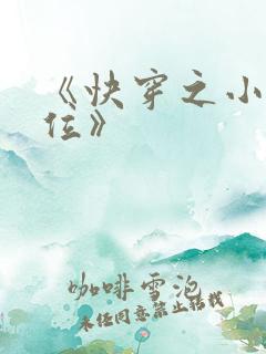 《快穿之小三上位》