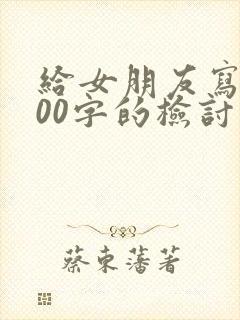 给女朋友写1000字的检讨书