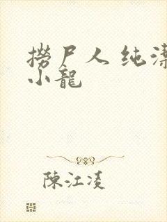 捞尸人 纯洁的小龙