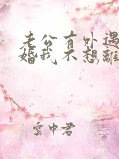 老公有外遇要离婚我不想离婚