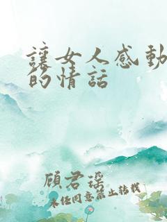 让女人感动到哭的情话