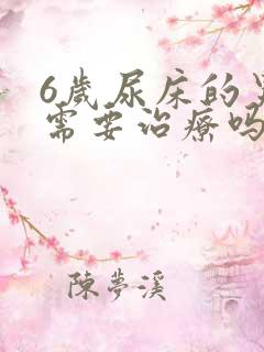 6岁尿床的男孩需要治疗吗