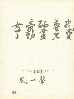 女帝师尊我无敌了动画免费观看