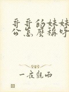 哥哥的妹妹的老公怎么称呼