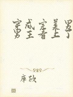 穿成完美男配被男主看上了