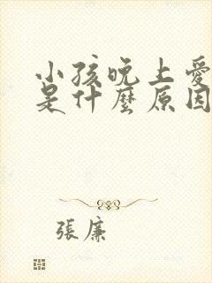 小孩晚上爱尿床是什么原因