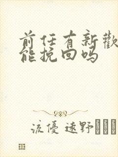 前任有新欢了还能挽回吗