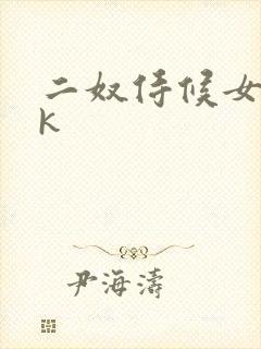 二奴侍候女王vk