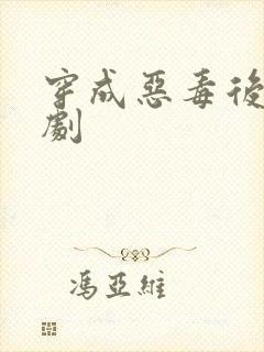 穿成恶毒后妈短剧