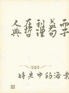 人在利益面前经典哲理句子