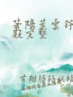 萧阳叶云舒龙王殿完整