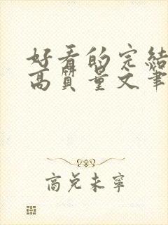 好看的完结小说高质量文笔好