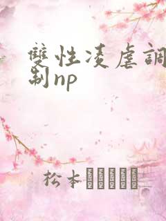 双性凌虐调教强制np