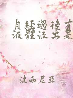 月经过后有水样液体流出是怎么回事