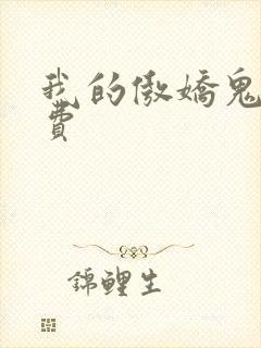 我的傲娇鬼夫免费