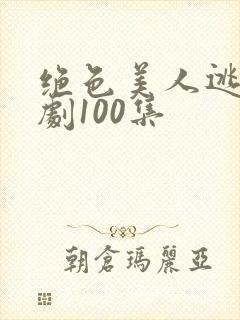 绝色美人逃婚短剧100集