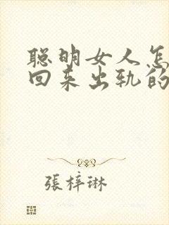 聪明女人怎么挽回来出轨的丈夫