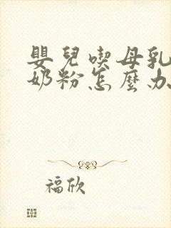 婴儿吃母乳不吃奶粉怎么办