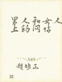 男人和女人在床上的网站