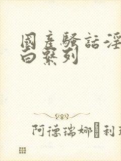 国产骚话淫语对白系列