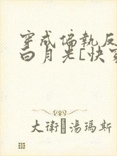 穿成偏执反派的白月光[快穿]城前