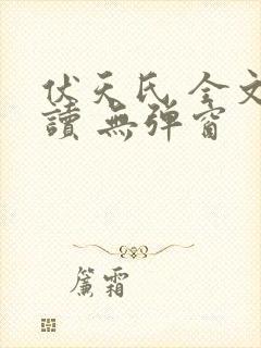 伏天氏 全文阅读 无弹窗