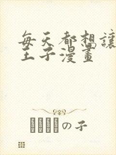 每天都想让病娇王子漫画