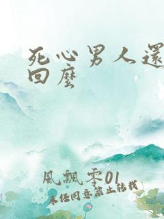 死心男人还能挽回么