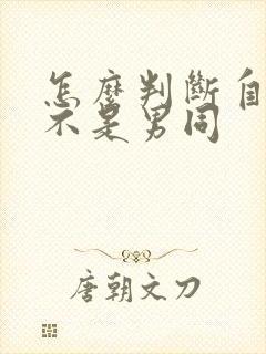 怎么判断自己是不是男同