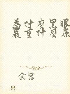 为什么黑眼圈很严重什么原因啊