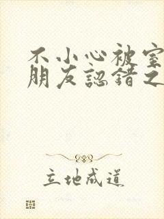 不小心被室友男朋友认错之后