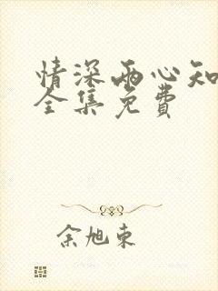 情深两心知短剧全集免费