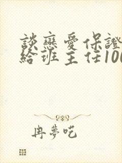 谈恋爱保证书写给班主任1000字