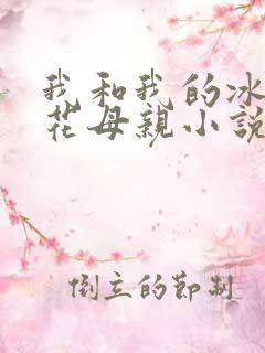我和我的冰山警花母亲小说最新章节免费阅读