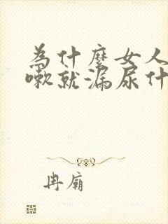 为什么女人一咳嗽就漏尿什么原因